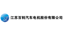 江苏百转汽车电机股份有限公司